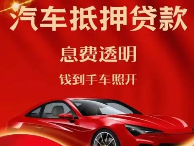 柘荣良好口碑的汽车抵押贷款公司推荐