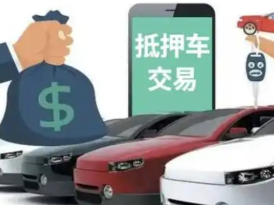 柘荣汽车抵押贷款通过率高