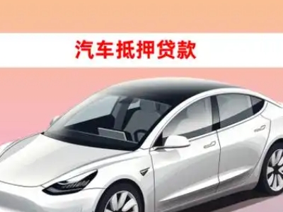 办理柘荣车辆抵押贷款需要什么条件，优势以及结清手续?