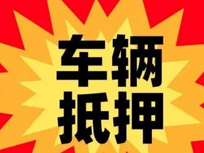 柘荣汽车抵押贷款利息一般是多少？